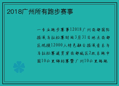 2018广州所有跑步赛事