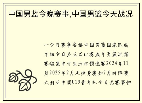 中国男蓝今晚赛事,中国男篮今天战况