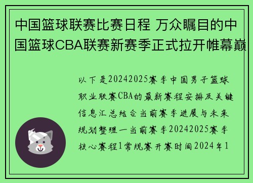 中国篮球联赛比赛日程 万众瞩目的中国篮球CBA联赛新赛季正式拉开帷幕巅峰对决一触即发